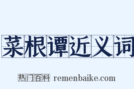 菜根谭近义词是什么意思的图片